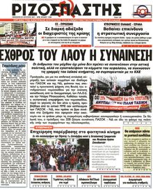 ΡΙΖΟΣΠΑΣΤΗΣ