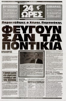 24 ΩΡΕΣ