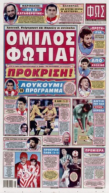 ΦΩΣ ΤΩΝ ΣΠΟΡ