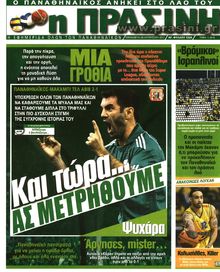 ΠΡΑΣΙΝΗ