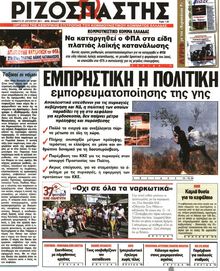 ΡΙΖΟΣΠΑΣΤΗΣ