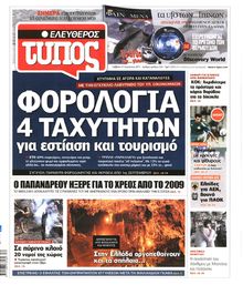 ΕΛΕΥΘΕΡΟΣ ΤΥΠΟΣ