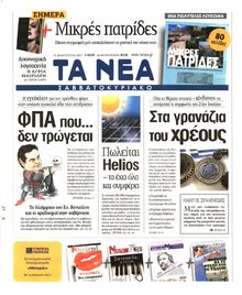 ΤΑ ΝΕΑ