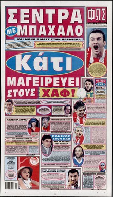 ΦΩΣ ΤΩΝ ΣΠΟΡ