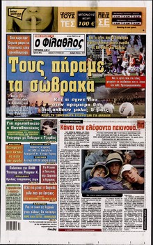 ΦΙΛΑΘΛΟΣ