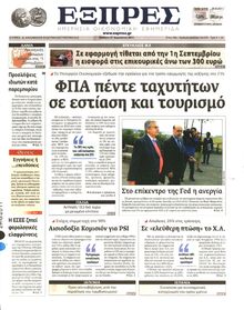 ΕΞΠΡΕΣ