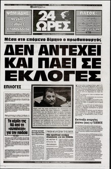 24 ΩΡΕΣ