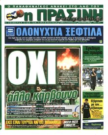 ΠΡΑΣΙΝΗ