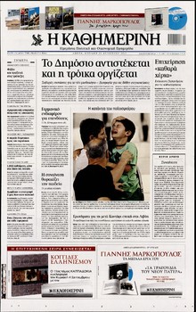 ΚΑΘΗΜΕΡΙΝΗ ΤΗΣ ΚΥΡΙΑΚΗΣ