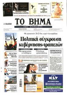 ΤΟ ΒΗΜΑ TΗΣ ΚΥΡΙΑΚΗΣ