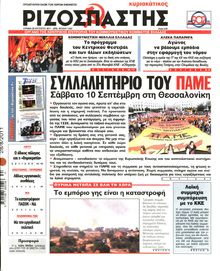 ΡΙΖΟΣΠΑΣΤΗΣ ΤΗΣ ΚΥΡΙΑΚΗΣ