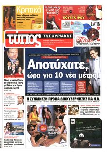 ΕΛΕΥΘΕΡΟΣ ΤΥΠΟΣ ΚΥΡΙΑΚΗΣ