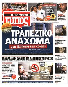 ΕΛΕΥΘΕΡΟΣ ΤΥΠΟΣ