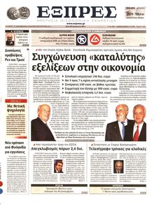 ΕΞΠΡΕΣ
