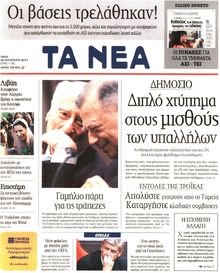 ΤΑ ΝΕΑ