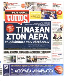 ΕΛΕΥΘΕΡΟΣ ΤΥΠΟΣ