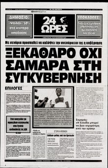 24 ΩΡΕΣ