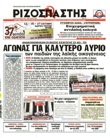 ΡΙΖΟΣΠΑΣΤΗΣ
