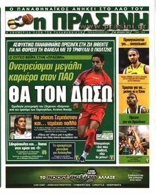 ΠΡΑΣΙΝΗ