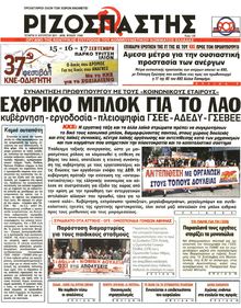 ΡΙΖΟΣΠΑΣΤΗΣ