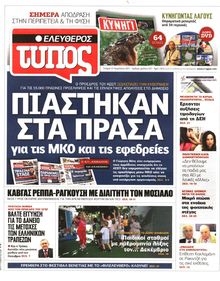ΕΛΕΥΘΕΡΟΣ ΤΥΠΟΣ