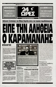 24 ΩΡΕΣ