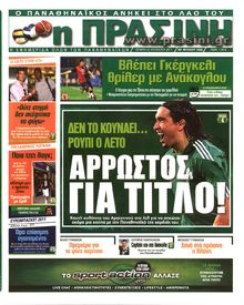 ΠΡΑΣΙΝΗ
