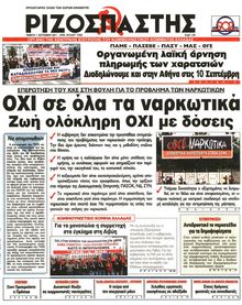 ΡΙΖΟΣΠΑΣΤΗΣ