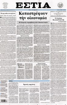 ΕΣΤΙΑ