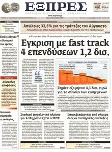 ΕΞΠΡΕΣ