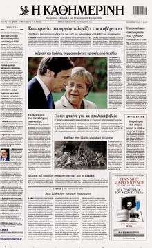 ΚΑΘΗΜΕΡΙΝΗ