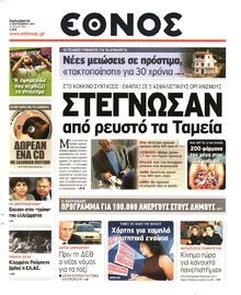 ΕΘΝΟΣ