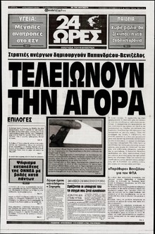 24 ΩΡΕΣ