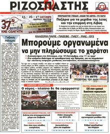 ΡΙΖΟΣΠΑΣΤΗΣ