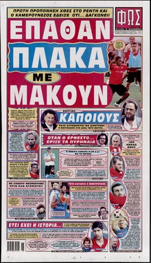 ΦΩΣ ΤΩΝ ΣΠΟΡ