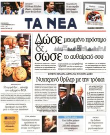 ΤΑ ΝΕΑ