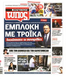 ΕΛΕΥΘΕΡΟΣ ΤΥΠΟΣ