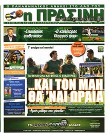 ΠΡΑΣΙΝΗ