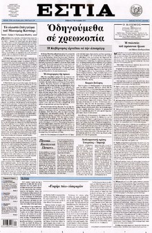 ΕΣΤΙΑ