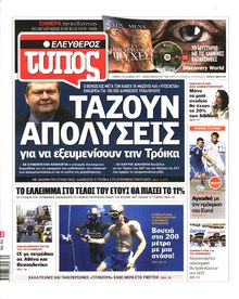 ΕΛΕΥΘΕΡΟΣ ΤΥΠΟΣ