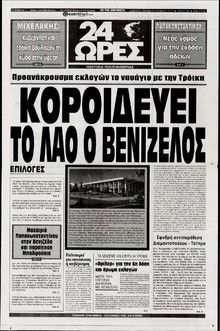 24 ΩΡΕΣ