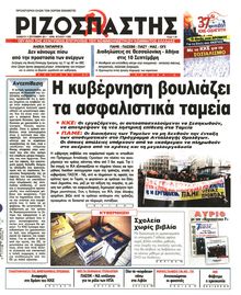 ΡΙΖΟΣΠΑΣΤΗΣ