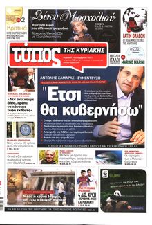 ΕΛΕΥΘΕΡΟΣ ΤΥΠΟΣ ΚΥΡΙΑΚΗΣ
