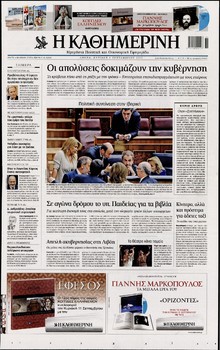 ΚΑΘΗΜΕΡΙΝΗ ΤΗΣ ΚΥΡΙΑΚΗΣ