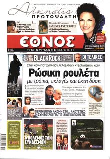 ΕΘΝΟΣ ΚΥΡΙΑΚΗΣ