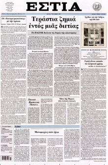 ΕΣΤΙΑ