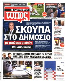 ΕΛΕΥΘΕΡΟΣ ΤΥΠΟΣ
