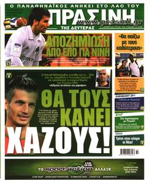 ΠΡΑΣΙΝΗ