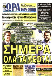ΩΡΑ ΓΙΑ ΣΠΟΡ
