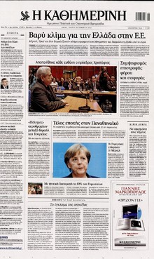 ΚΑΘΗΜΕΡΙΝΗ